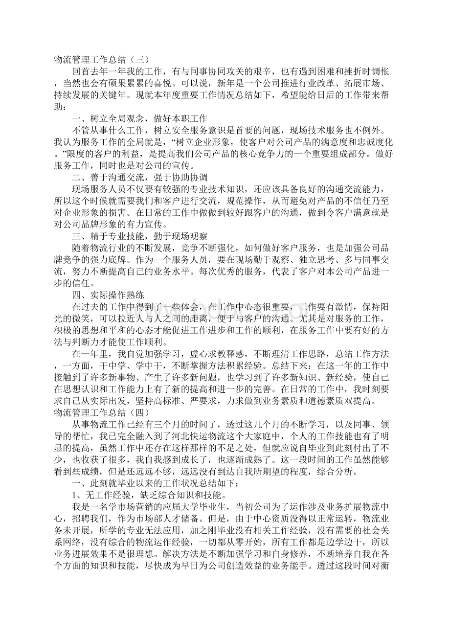 物流管理处工作总结范文4篇Word文档下载推荐.docx_第3页