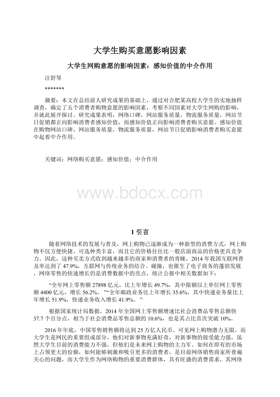 大学生购买意愿影响因素.docx_第1页