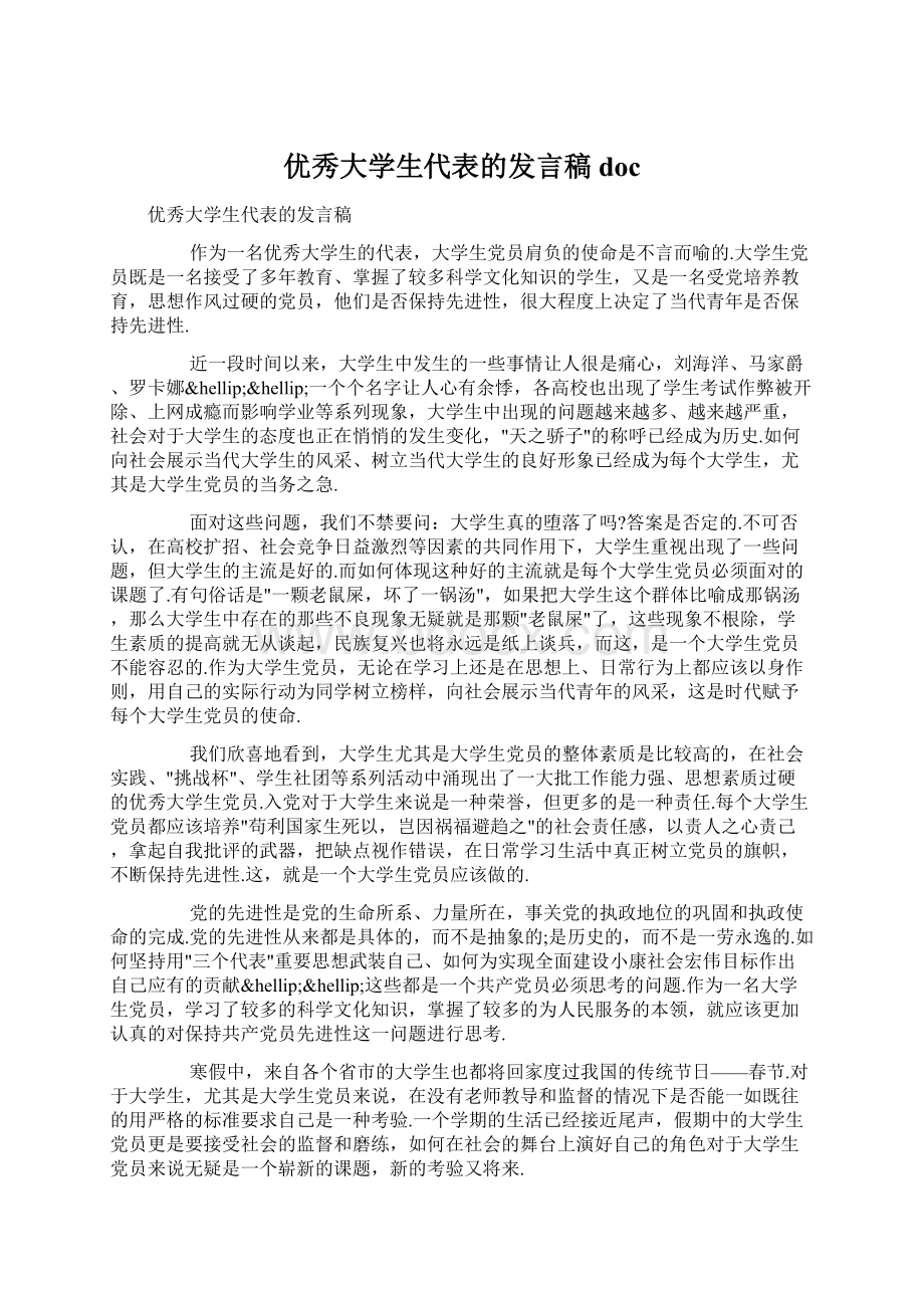 优秀大学生代表的发言稿doc.docx_第1页