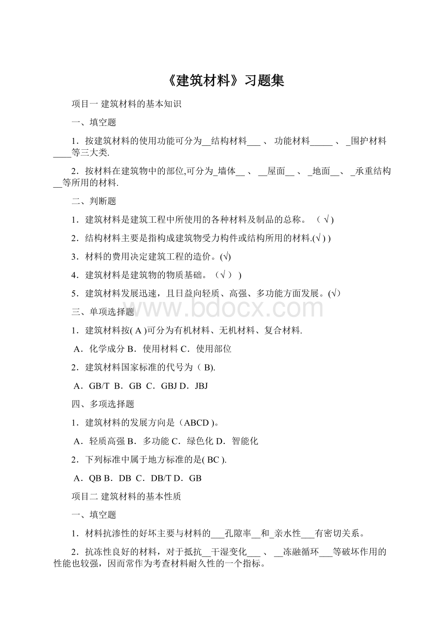 《建筑材料》习题集.docx_第1页