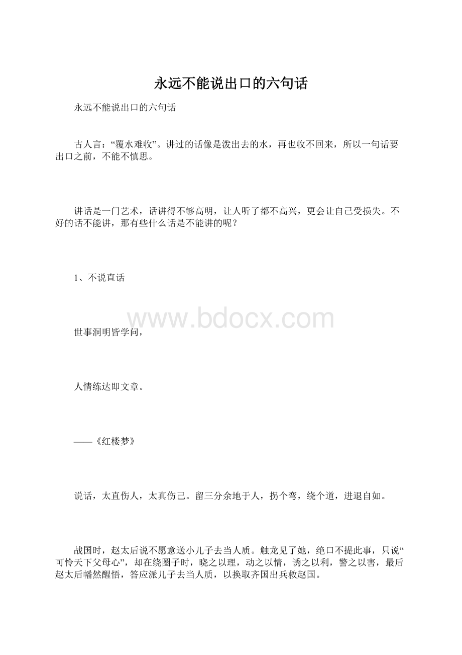 永远不能说出口的六句话.docx_第1页