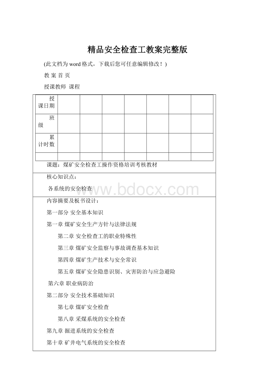 精品安全检查工教案完整版.docx