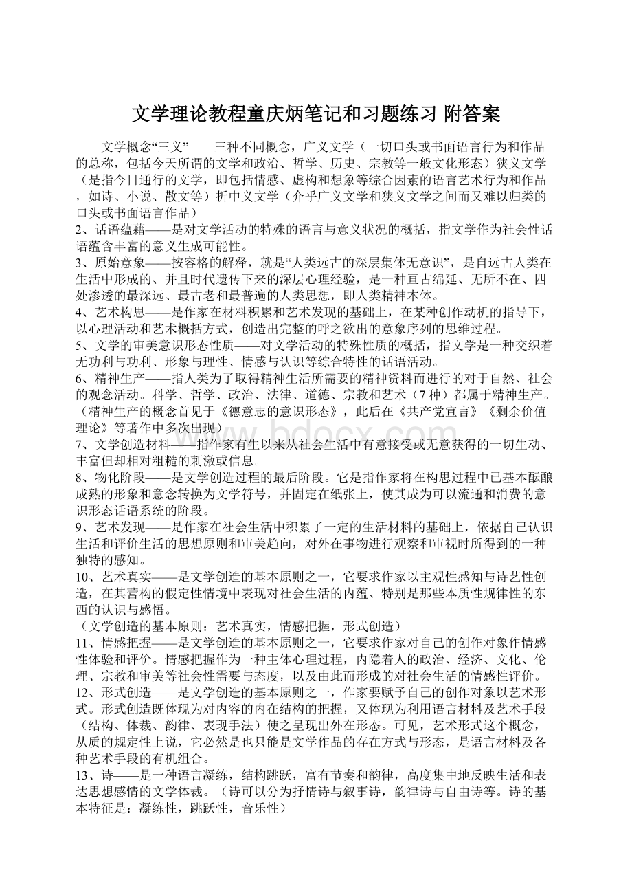 文学理论教程童庆炳笔记和习题练习 附答案.docx