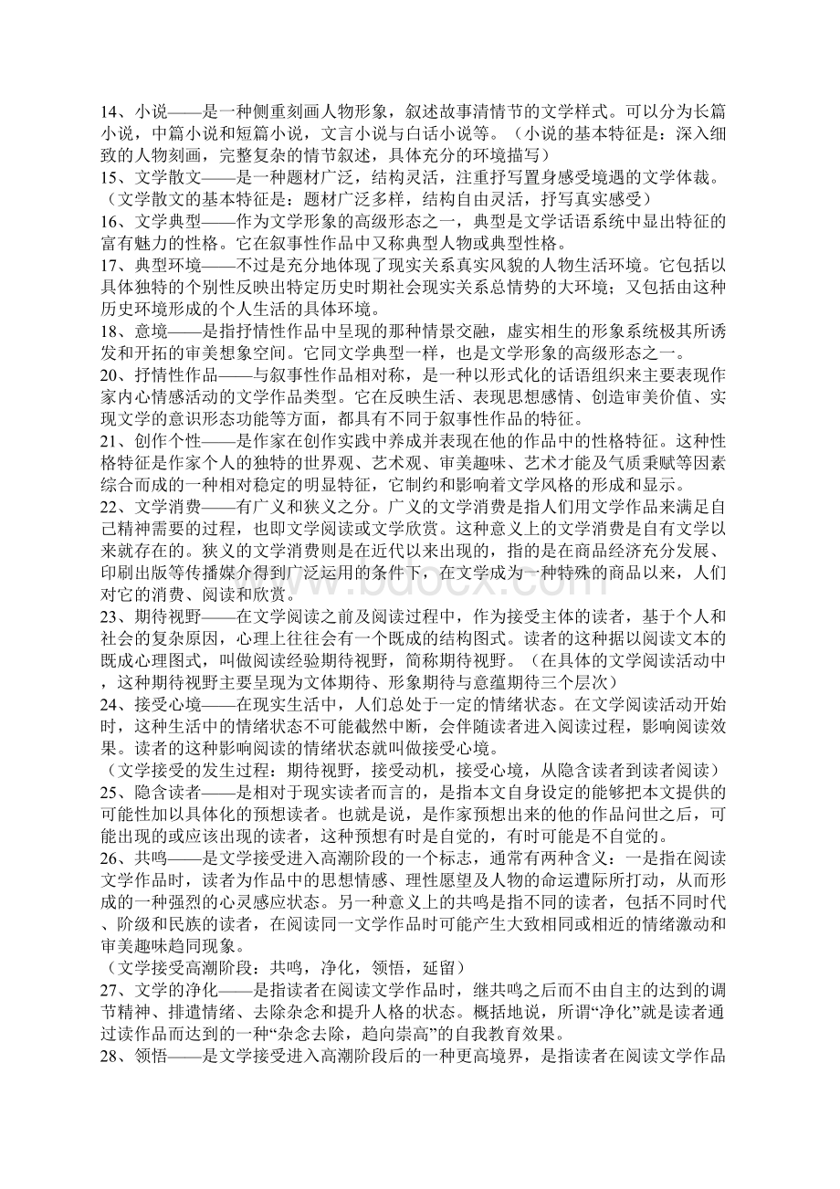 文学理论教程童庆炳笔记和习题练习 附答案Word格式文档下载.docx_第2页