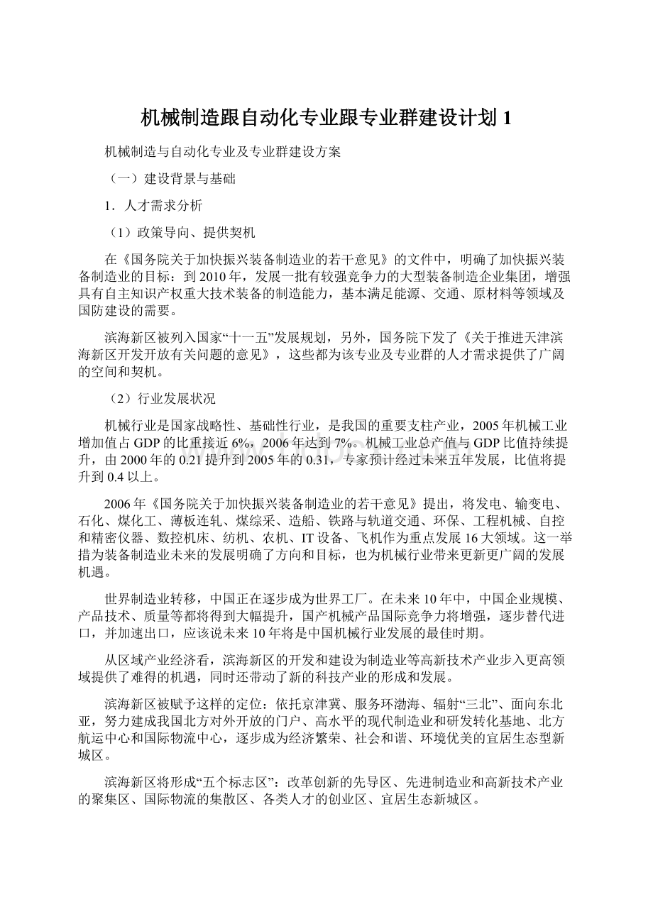 机械制造跟自动化专业跟专业群建设计划1Word文件下载.docx_第1页