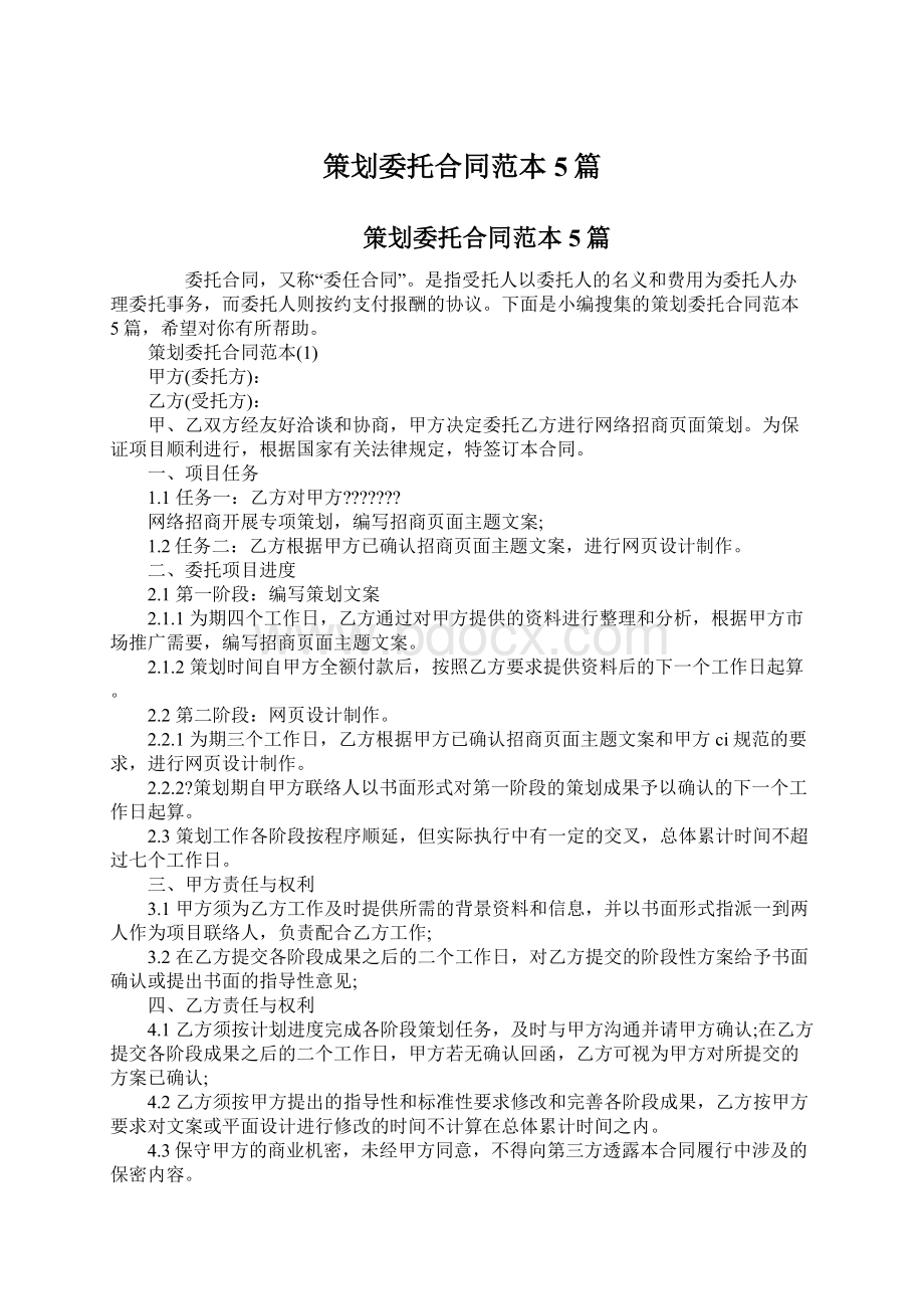 策划委托合同范本5篇.docx