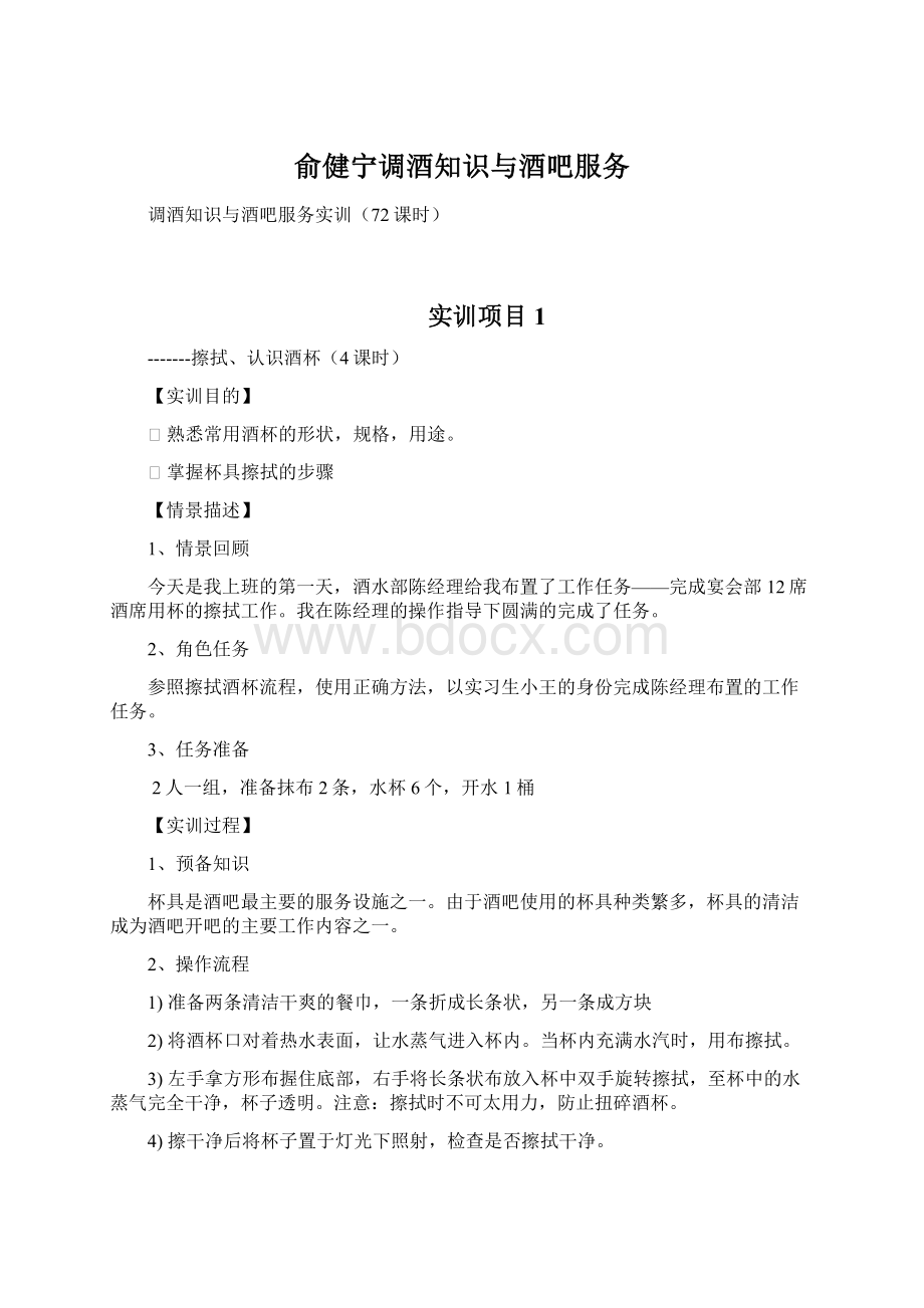 俞健宁调酒知识与酒吧服务Word格式文档下载.docx