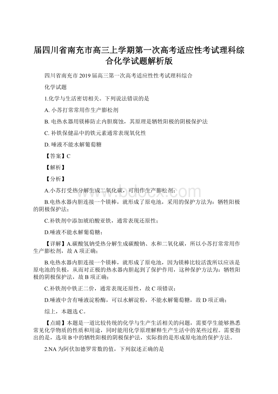 届四川省南充市高三上学期第一次高考适应性考试理科综合化学试题解析版Word文档格式.docx_第1页