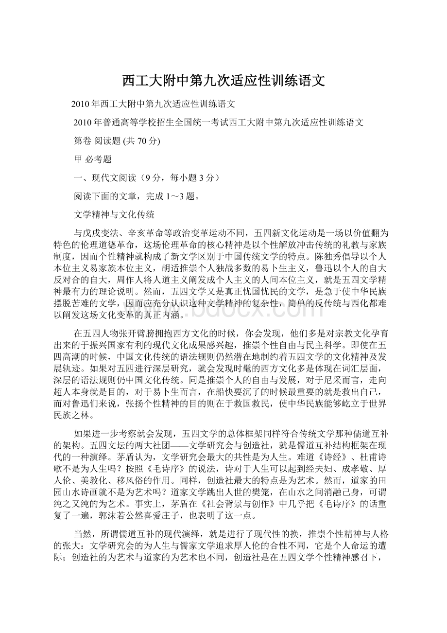 西工大附中第九次适应性训练语文.docx_第1页