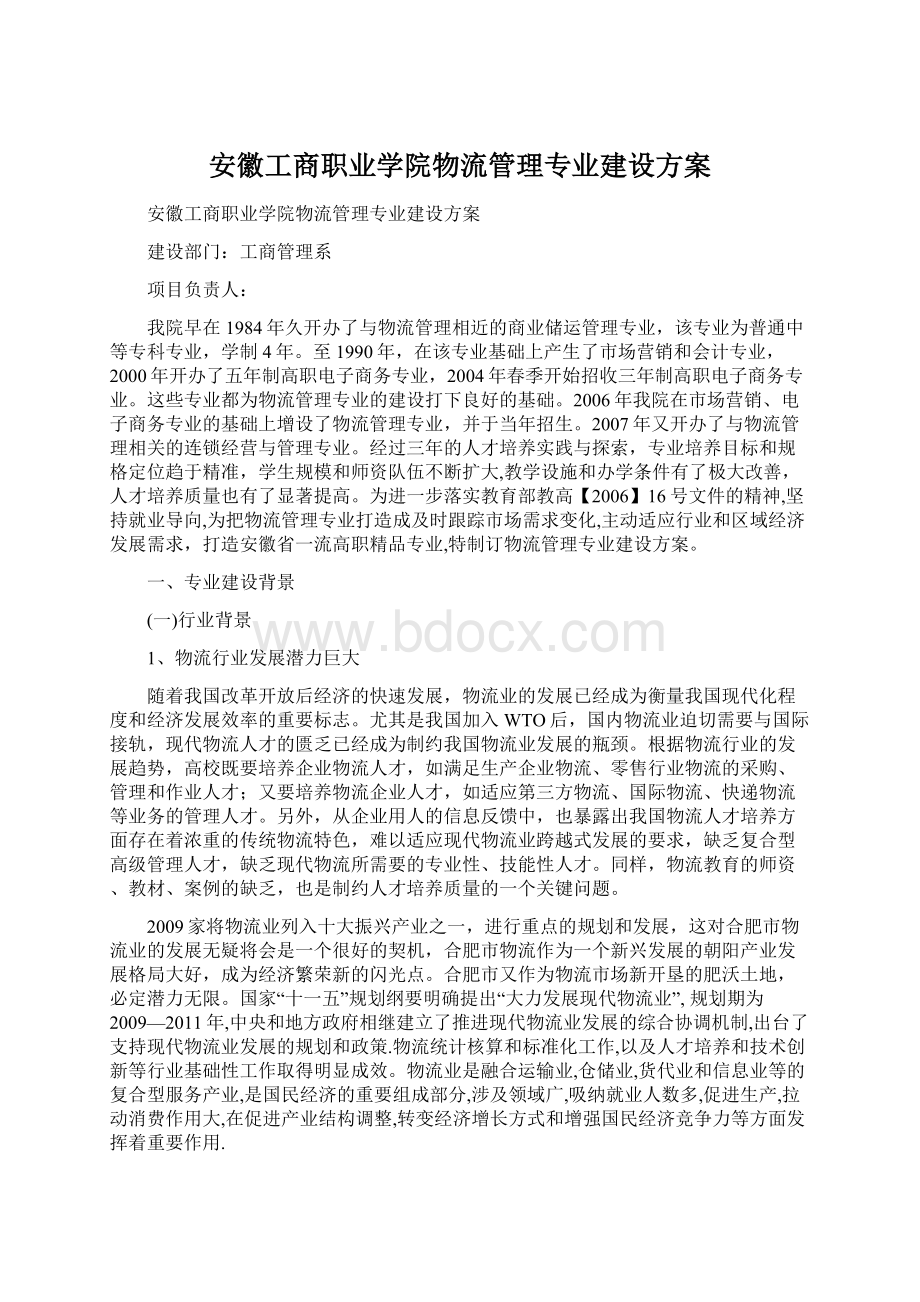 安徽工商职业学院物流管理专业建设方案.docx_第1页