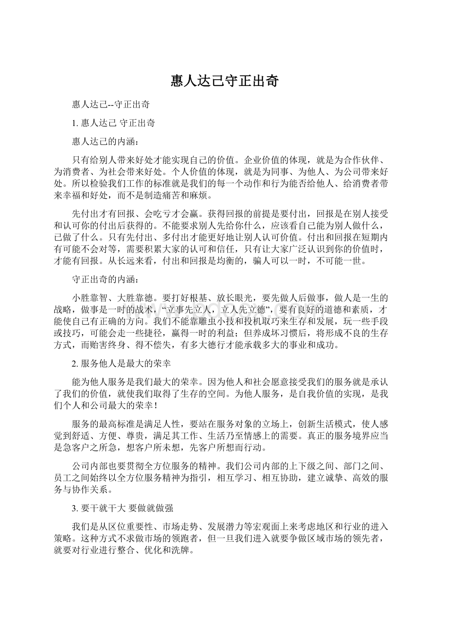 惠人达己守正出奇Word文档下载推荐.docx