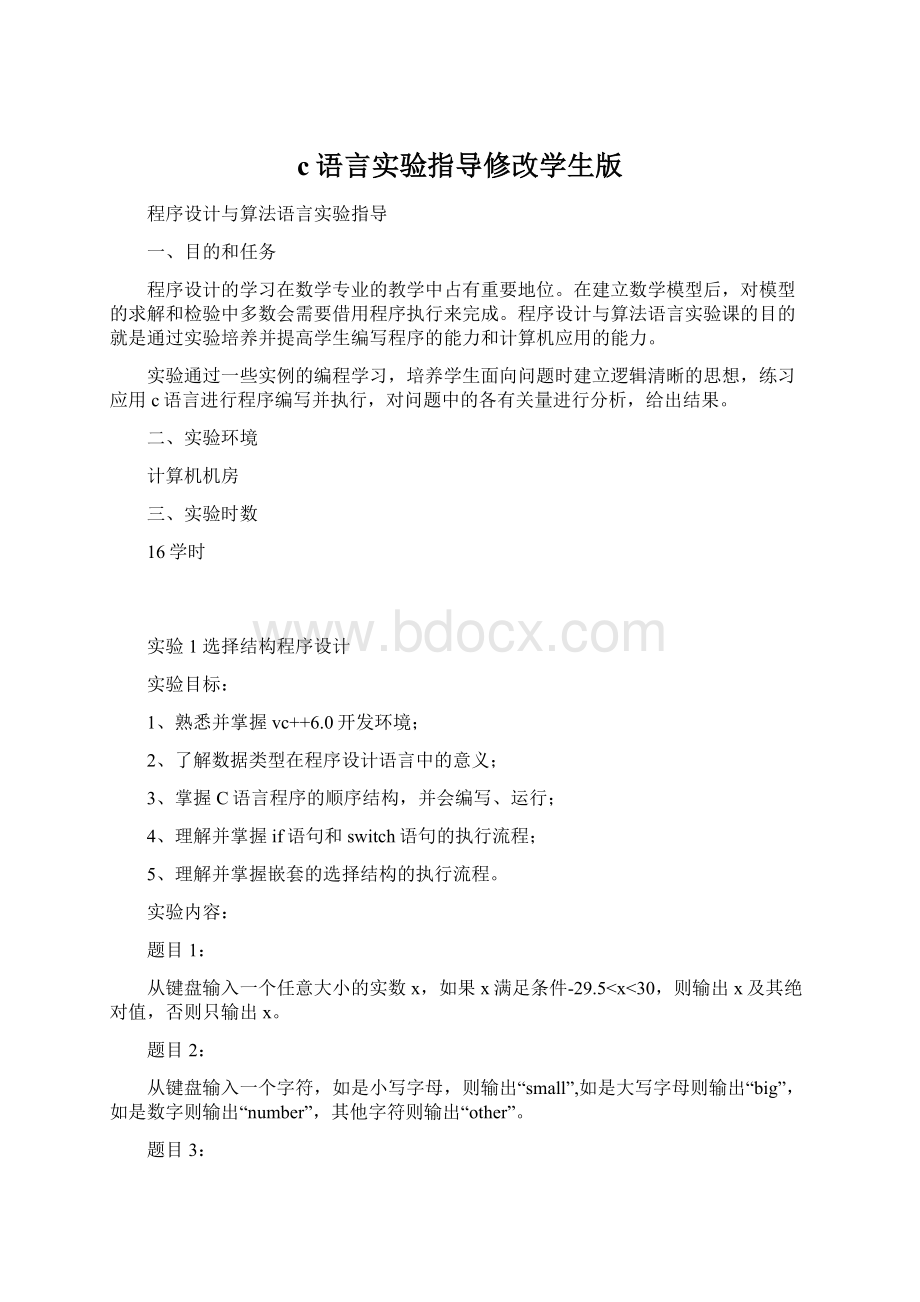 c语言实验指导修改学生版.docx_第1页