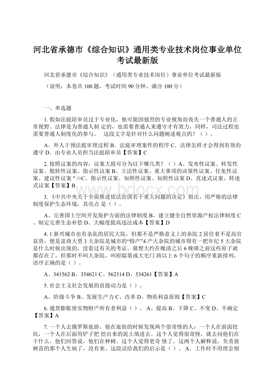 河北省承德市《综合知识》通用类专业技术岗位事业单位考试最新版Word格式.docx_第1页