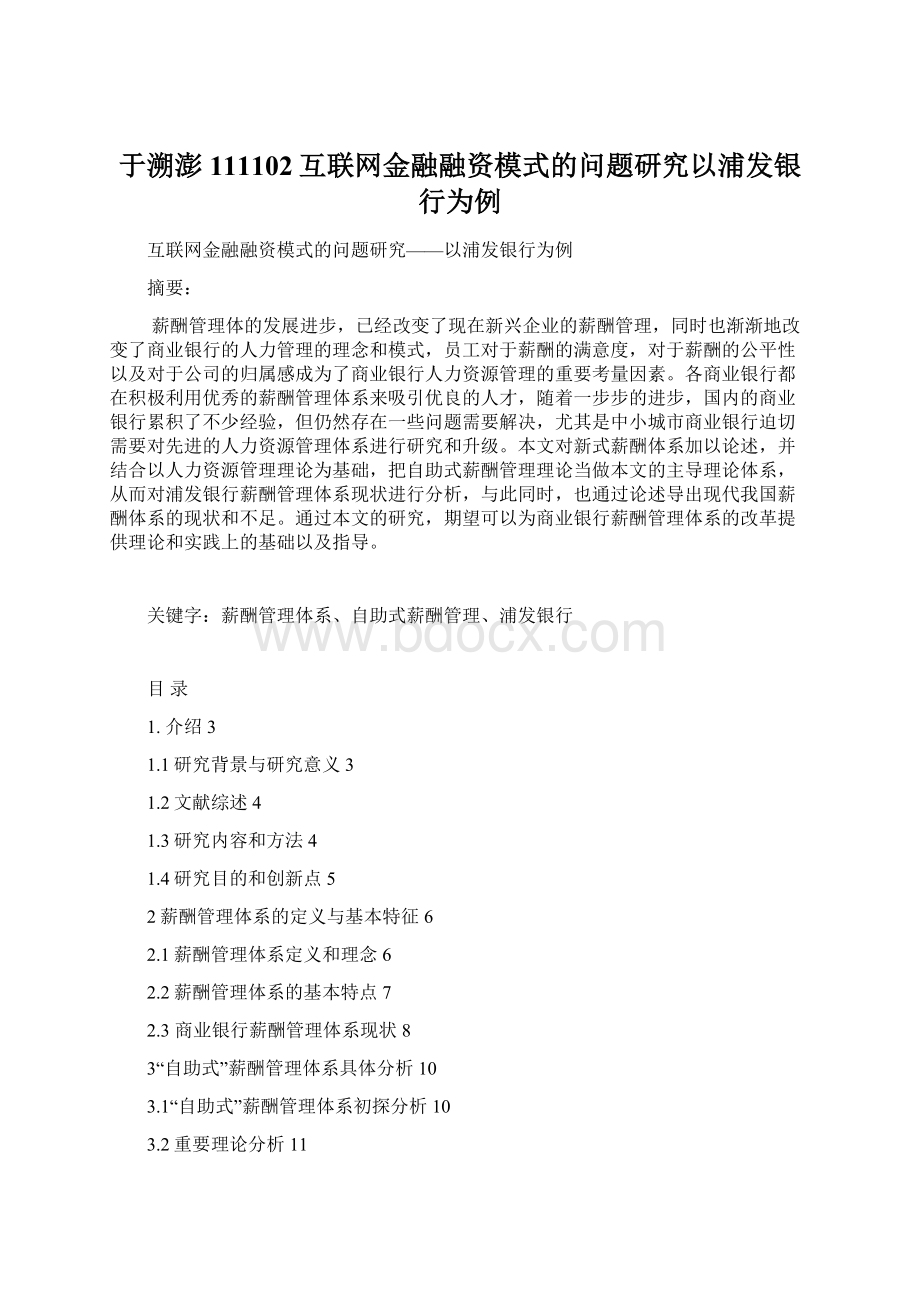 于溯澎111102互联网金融融资模式的问题研究以浦发银行为例.docx