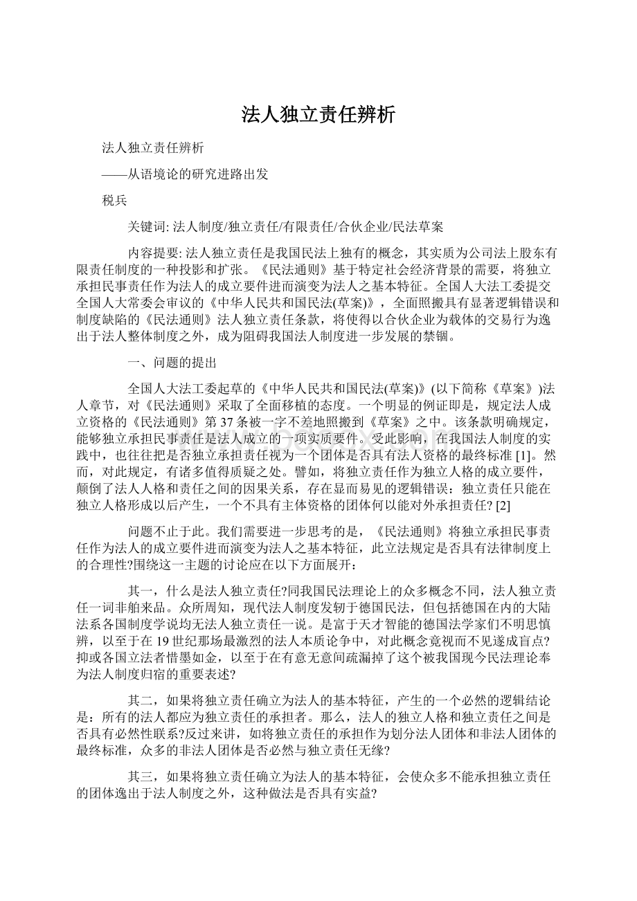 法人独立责任辨析.docx_第1页