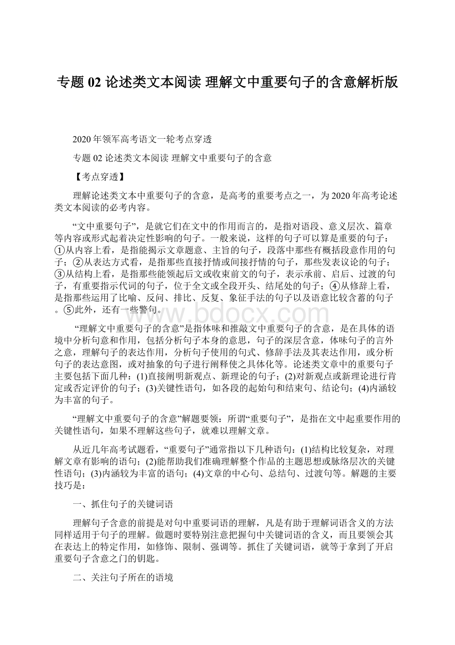 专题02 论述类文本阅读 理解文中重要句子的含意解析版Word文档下载推荐.docx_第1页