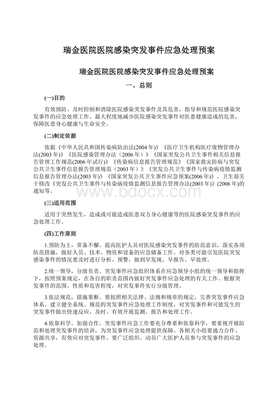 瑞金医院医院感染突发事件应急处理预案.docx_第1页