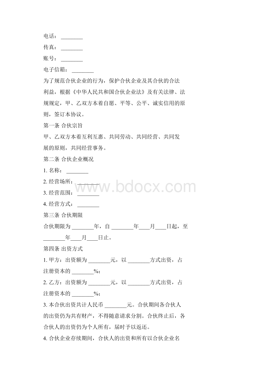 合伙解散协议范本Word格式文档下载.docx_第2页