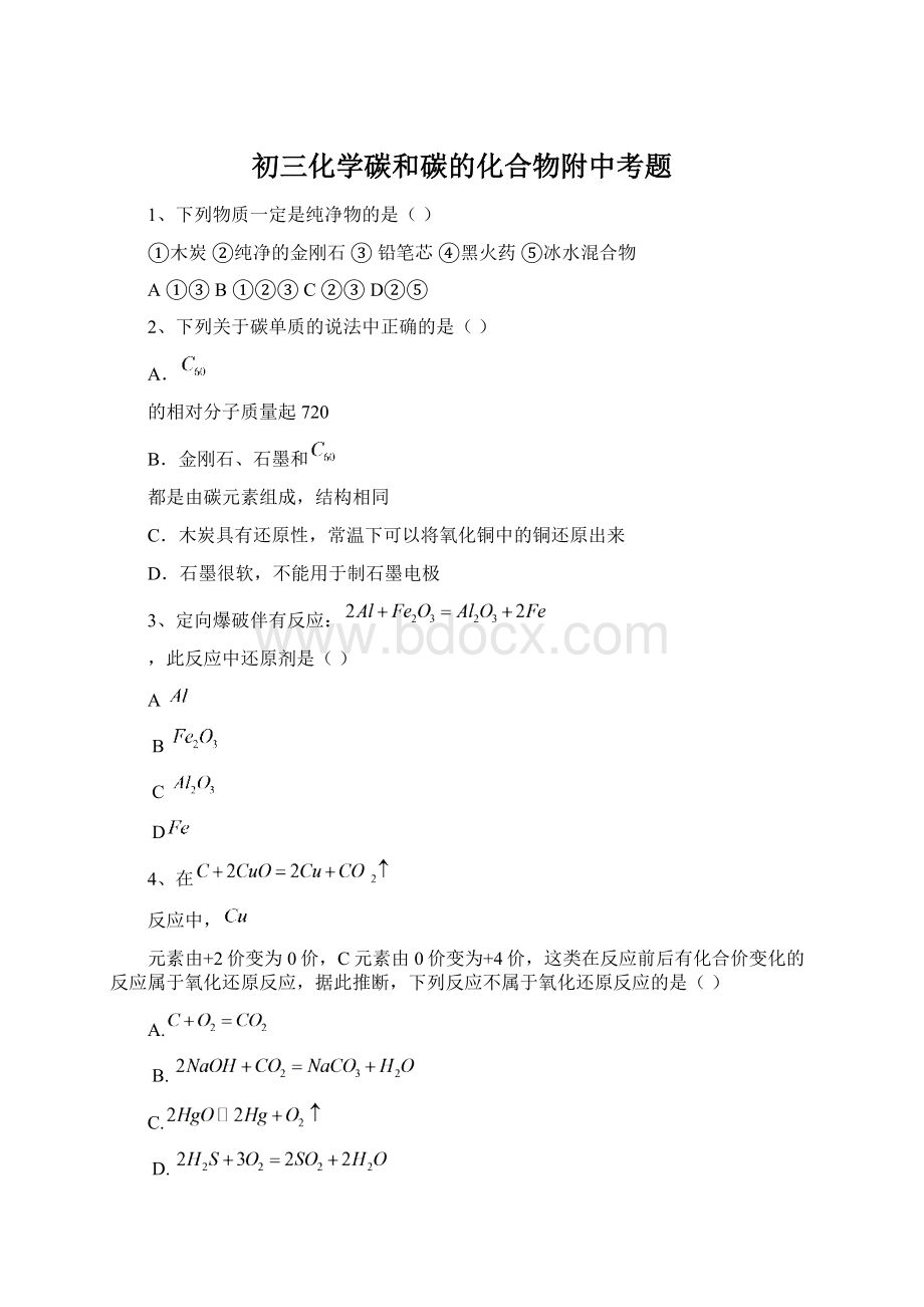 初三化学碳和碳的化合物附中考题Word文档格式.docx