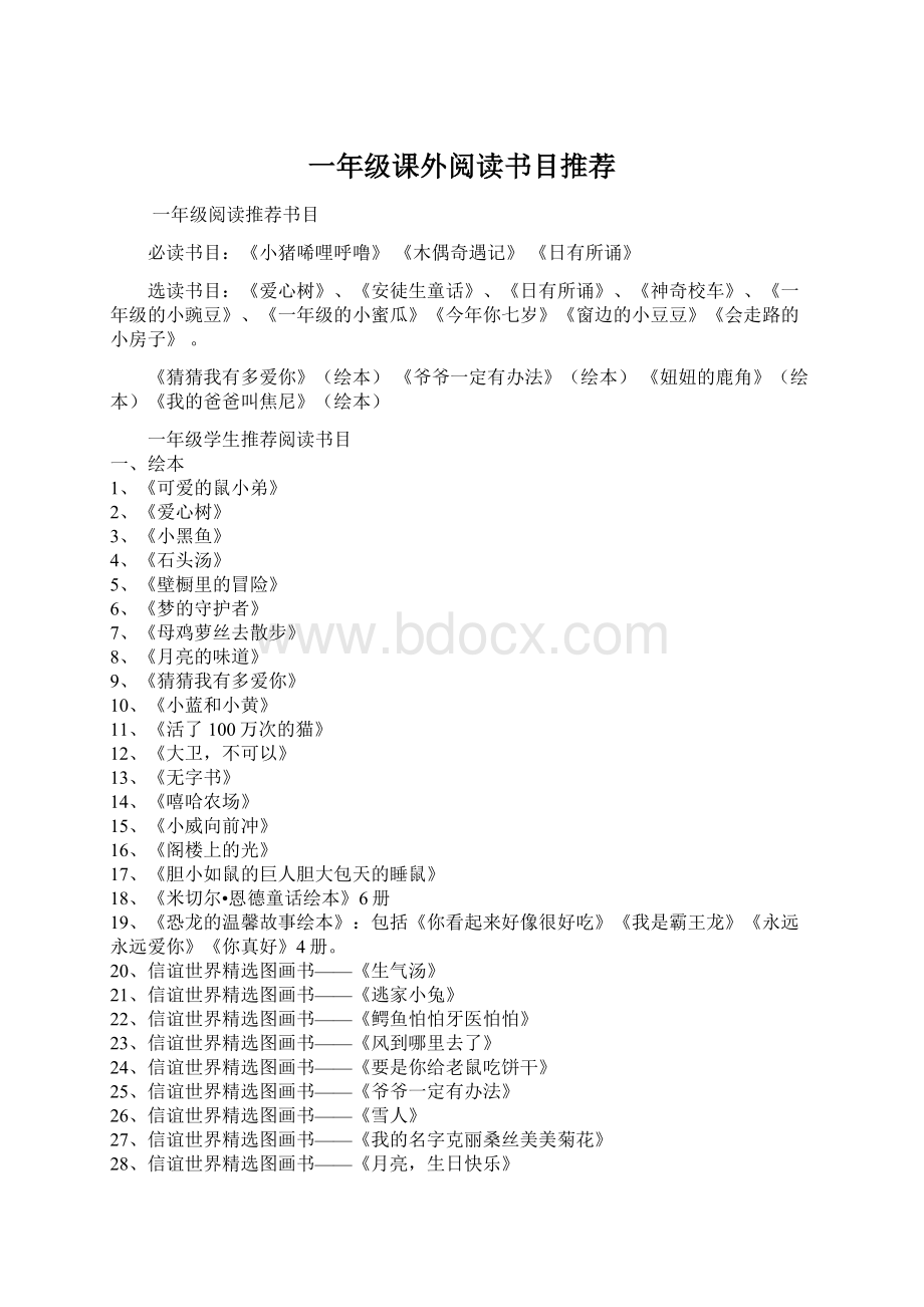 一年级课外阅读书目推荐Word文档下载推荐.docx_第1页