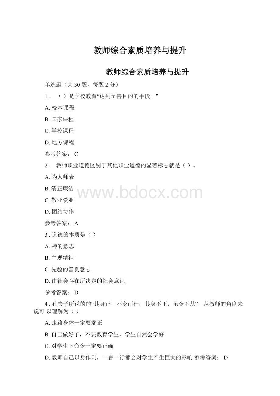 教师综合素质培养与提升.docx_第1页