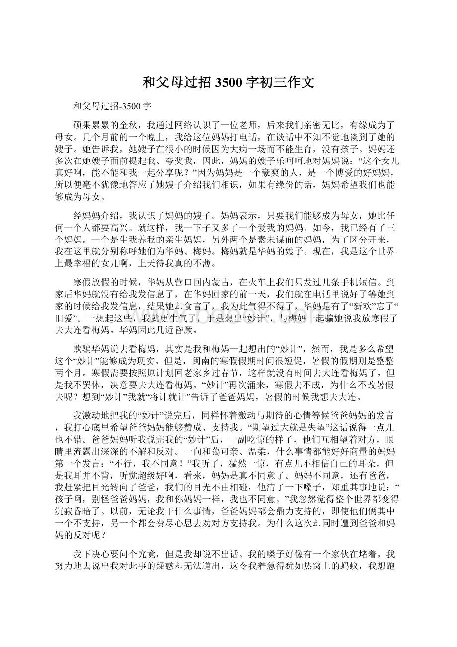 和父母过招3500字初三作文.docx