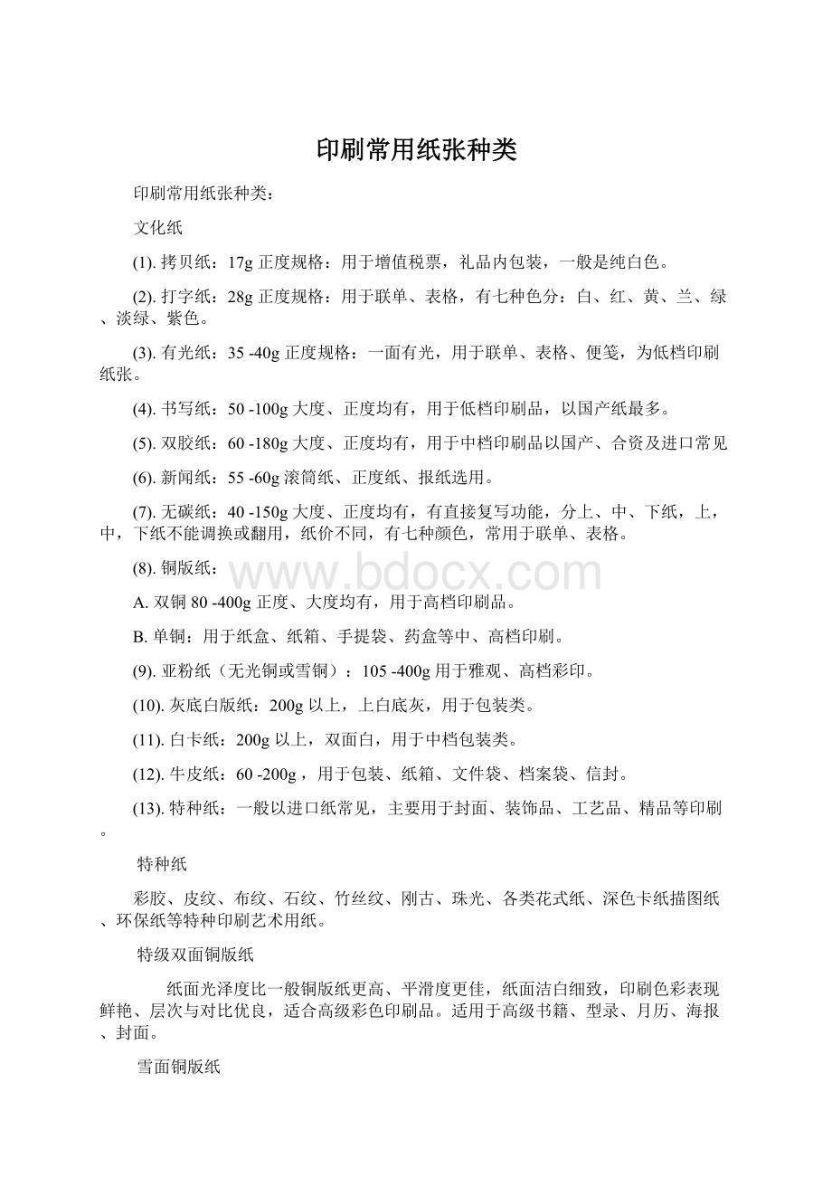 印刷常用纸张种类Word格式文档下载.docx_第1页