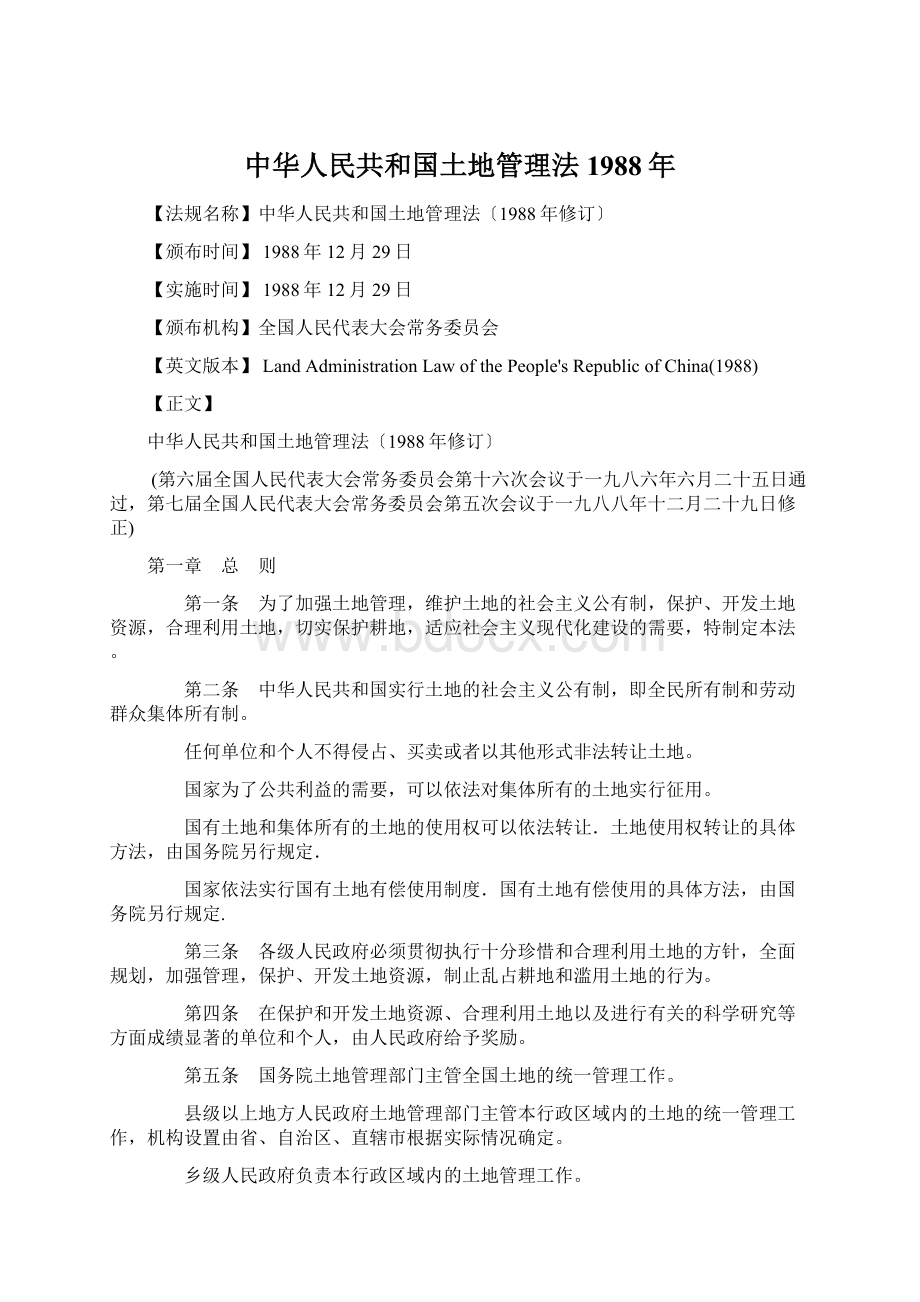 中华人民共和国土地管理法1988年Word格式.docx