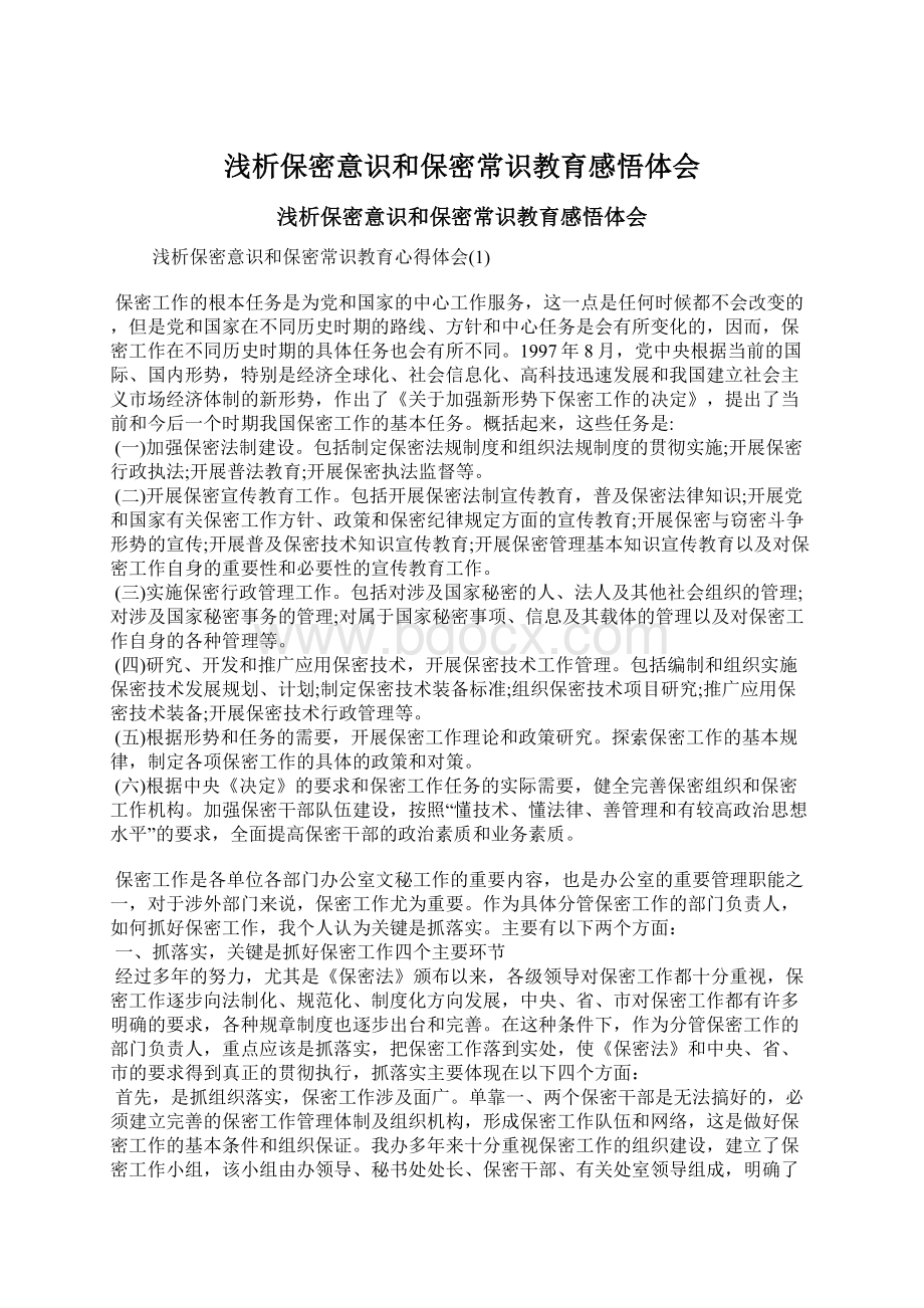 浅析保密意识和保密常识教育感悟体会Word下载.docx