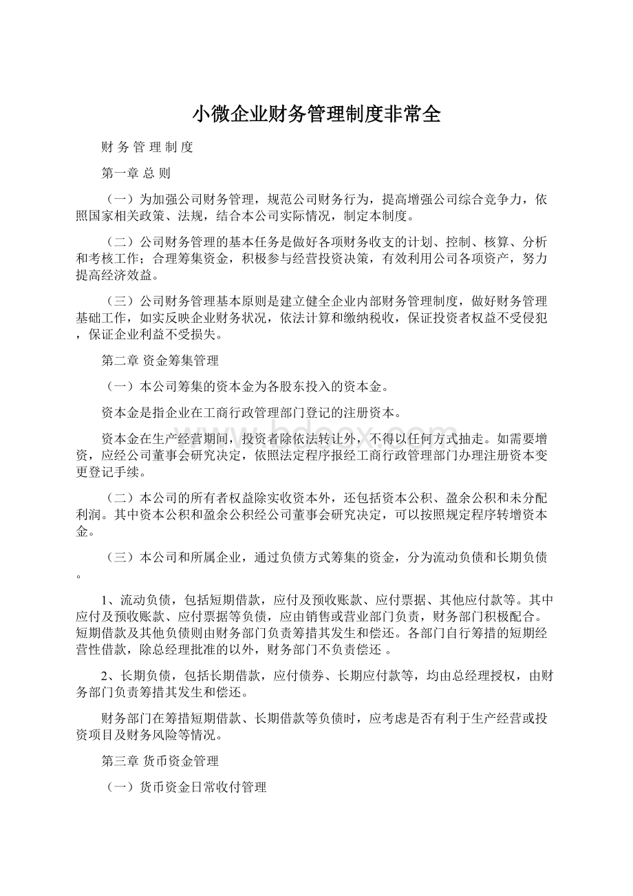 小微企业财务管理制度非常全文档格式.docx_第1页