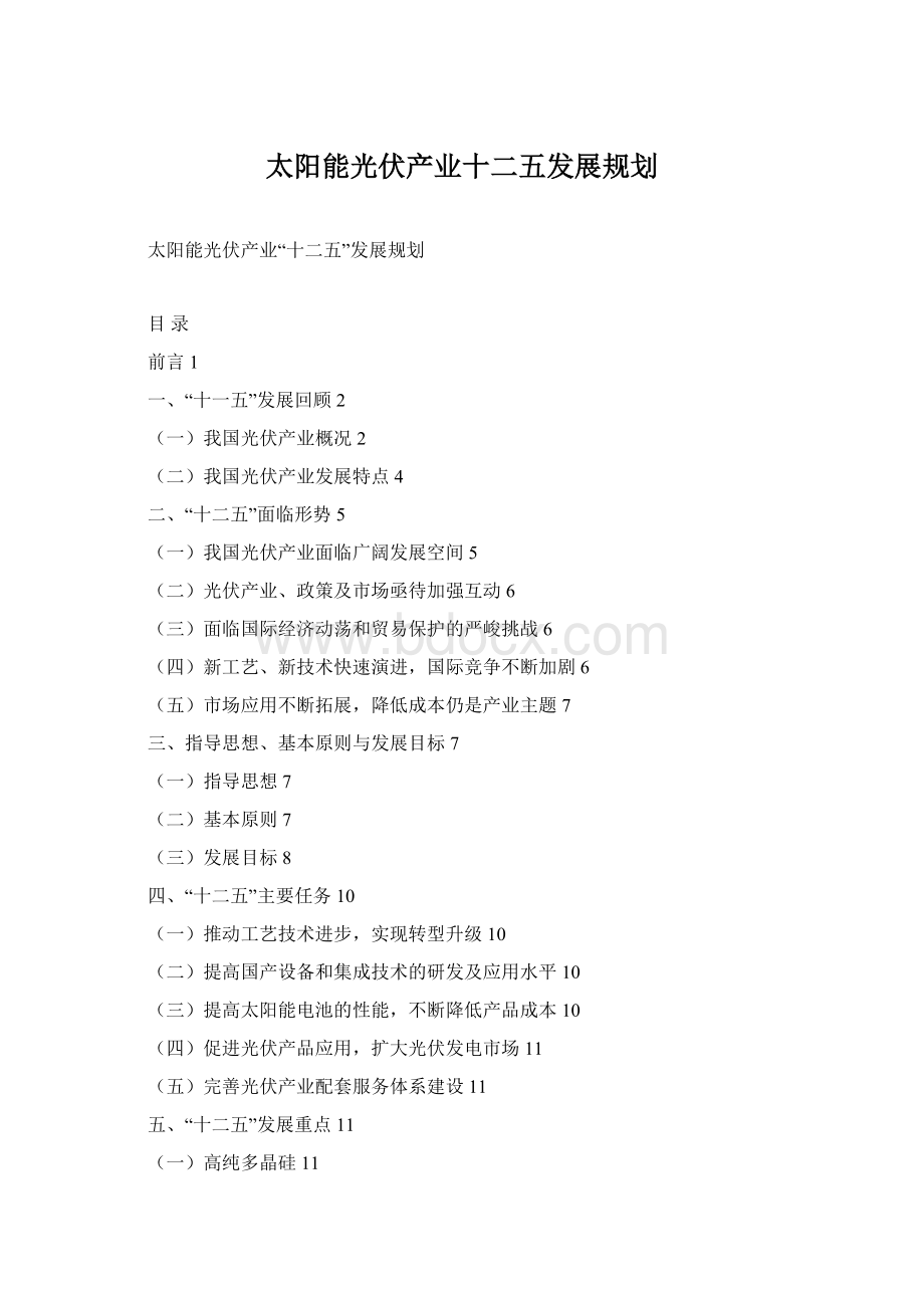 太阳能光伏产业十二五发展规划Word文档格式.docx_第1页