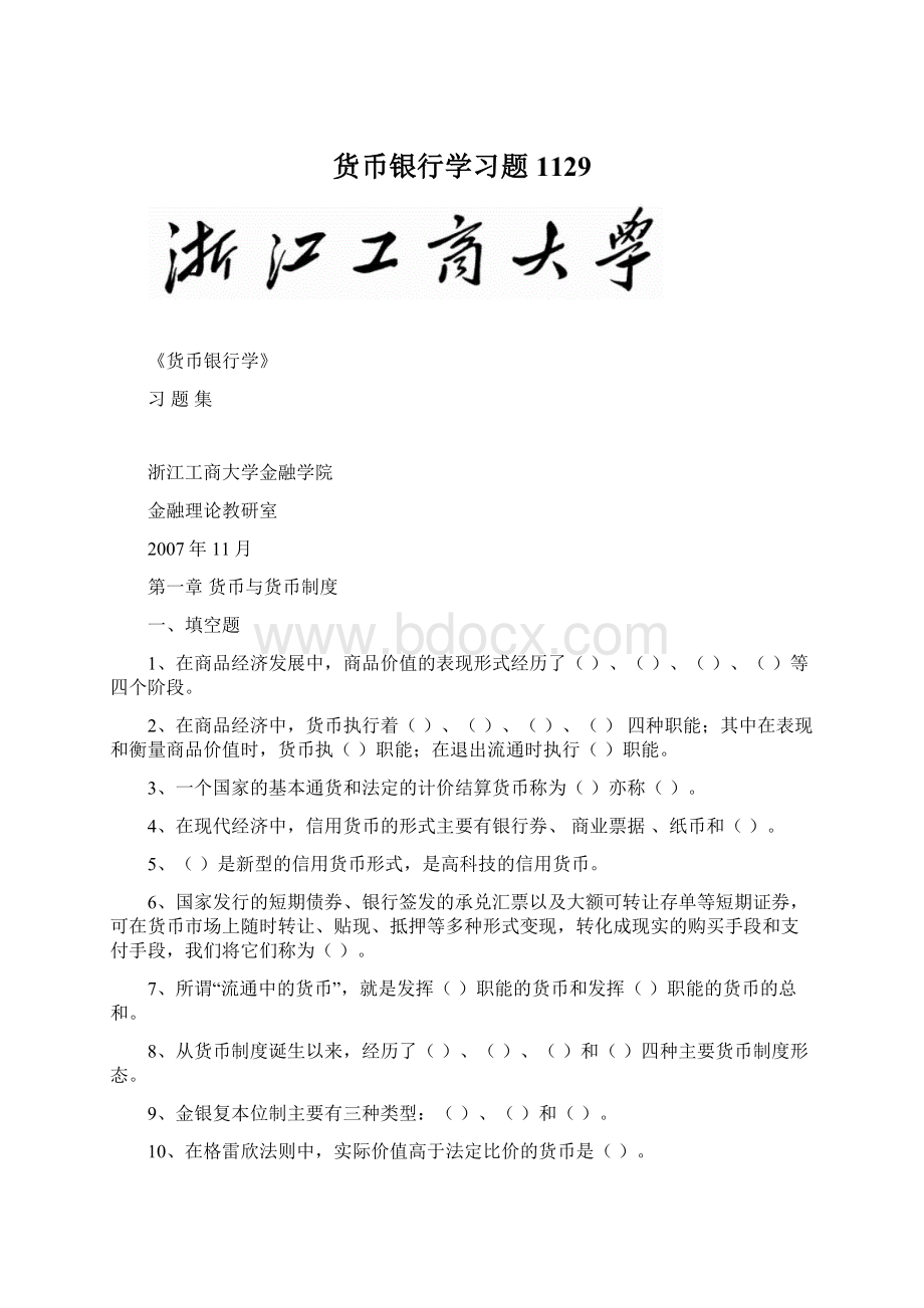 货币银行学习题1129文档格式.docx