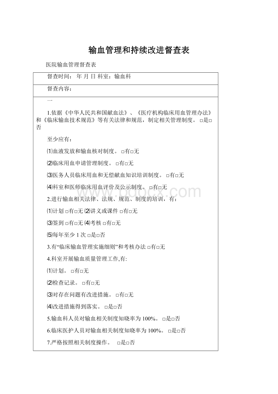 输血管理和持续改进督查表Word文件下载.docx