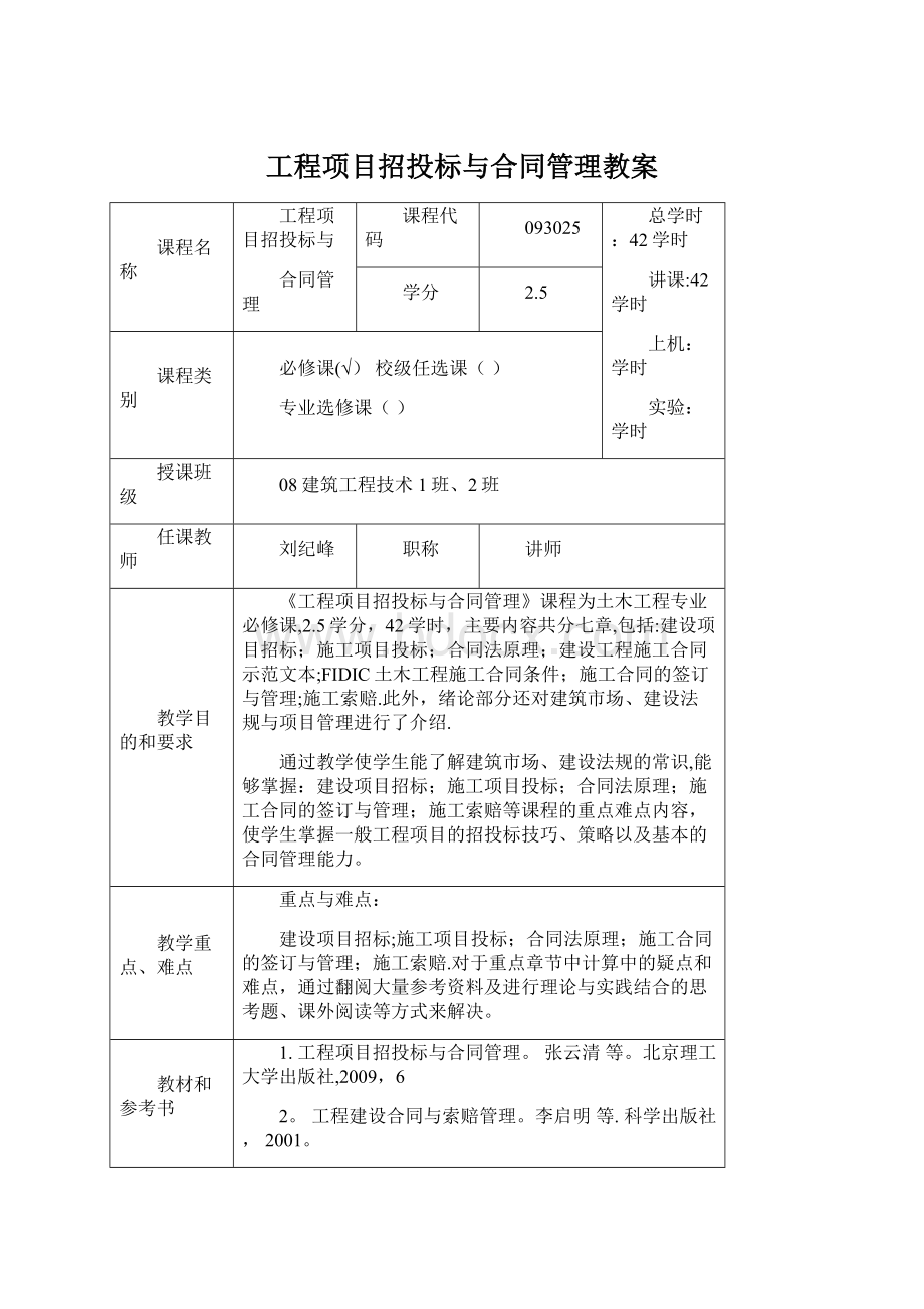 工程项目招投标与合同管理教案Word下载.docx