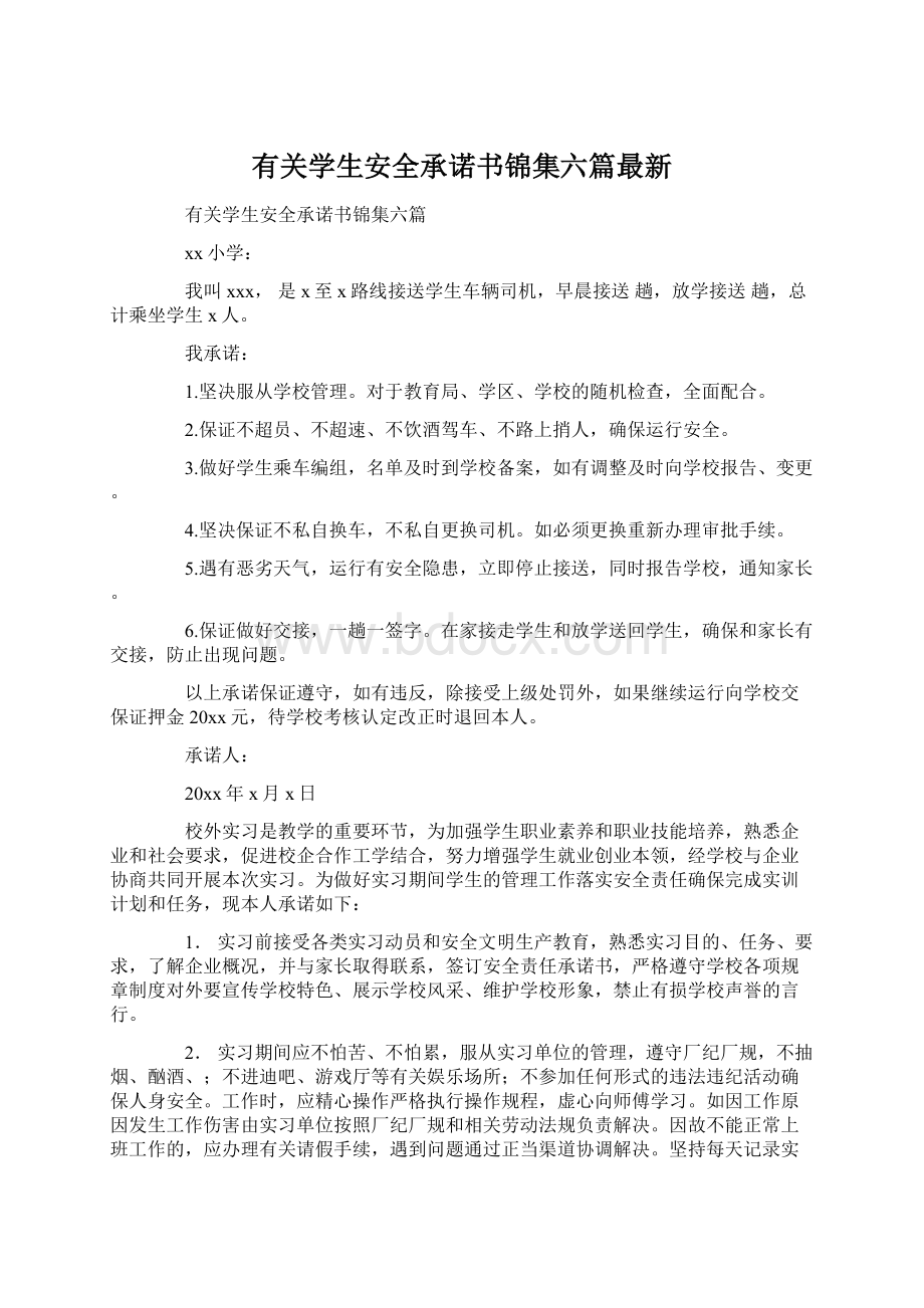 有关学生安全承诺书锦集六篇最新Word格式.docx_第1页