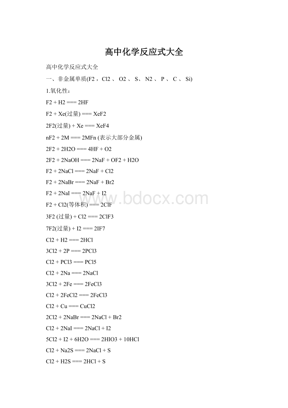 高中化学反应式大全.docx_第1页