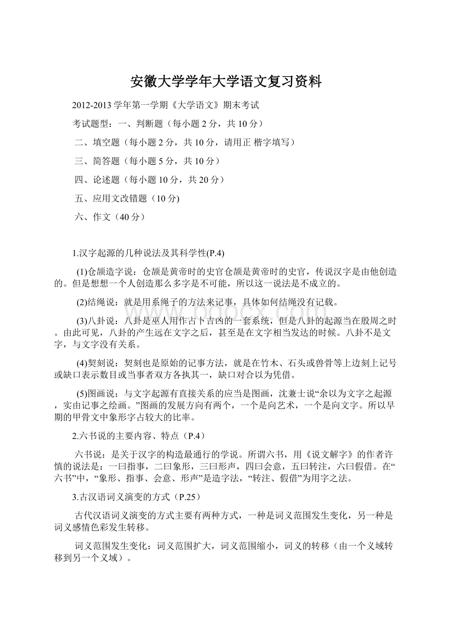 安徽大学学年大学语文复习资料Word格式文档下载.docx