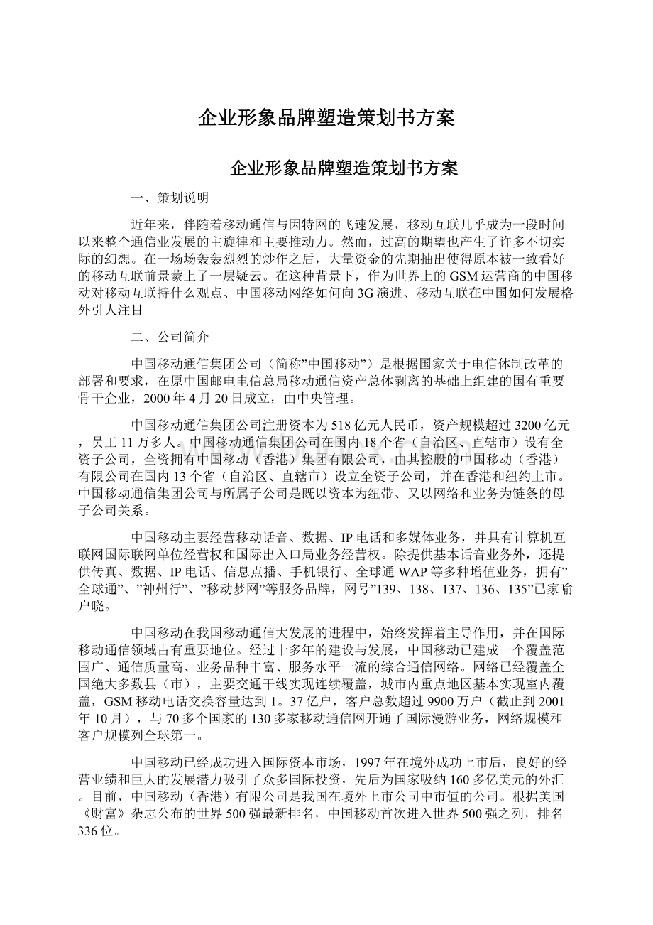 企业形象品牌塑造策划书方案.docx