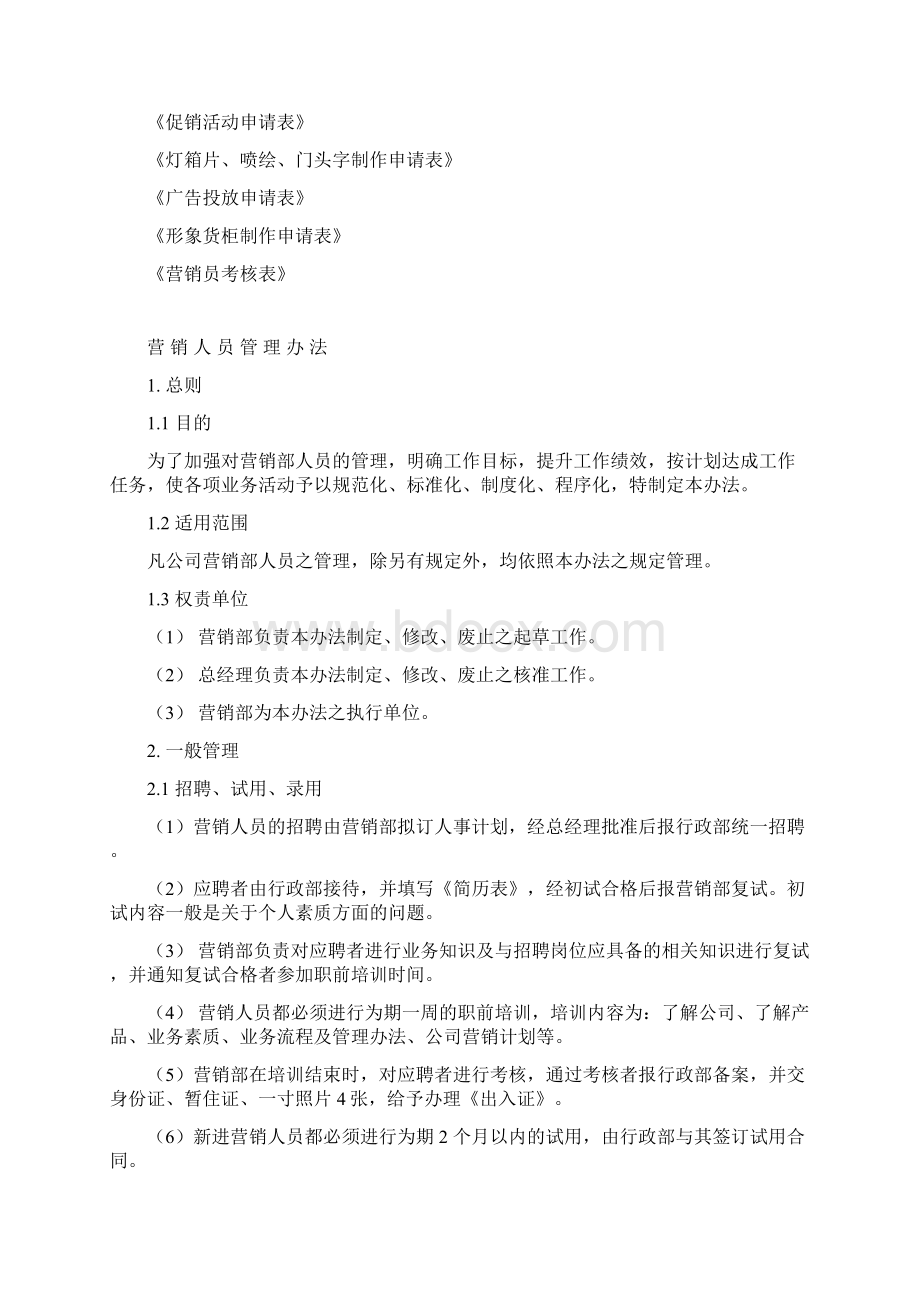 营销人员管理办法.docx_第3页