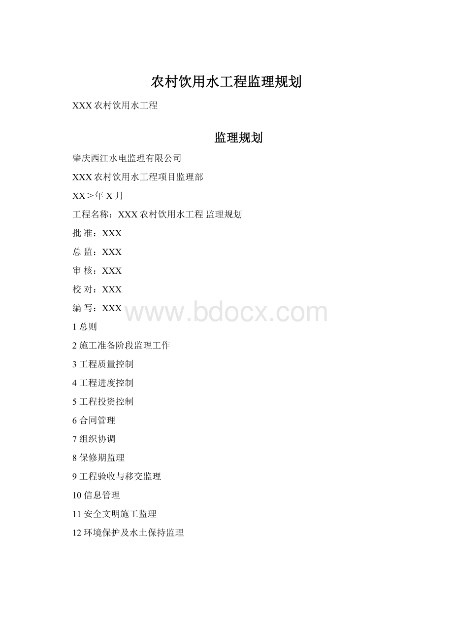 农村饮用水工程监理规划.docx_第1页