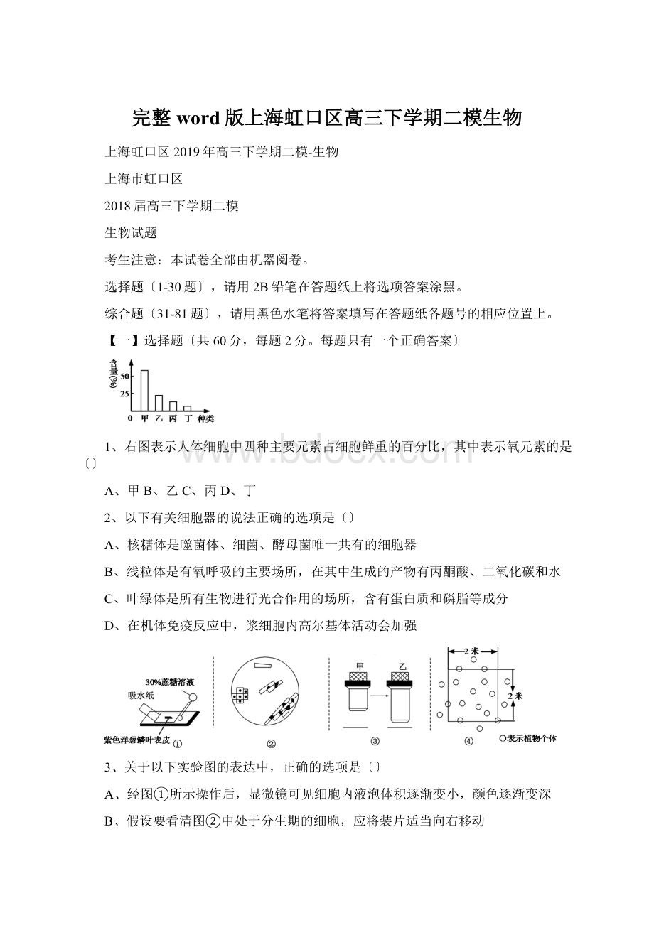 完整word版上海虹口区高三下学期二模生物文档格式.docx_第1页