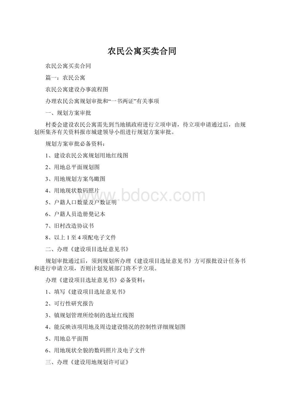 农民公寓买卖合同Word文件下载.docx_第1页