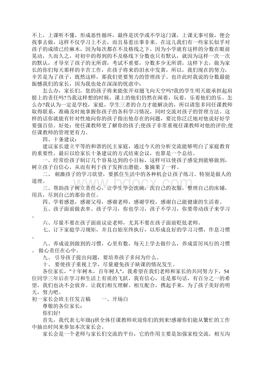 初一家长会班主任发言稿 班主任的发言.docx_第3页