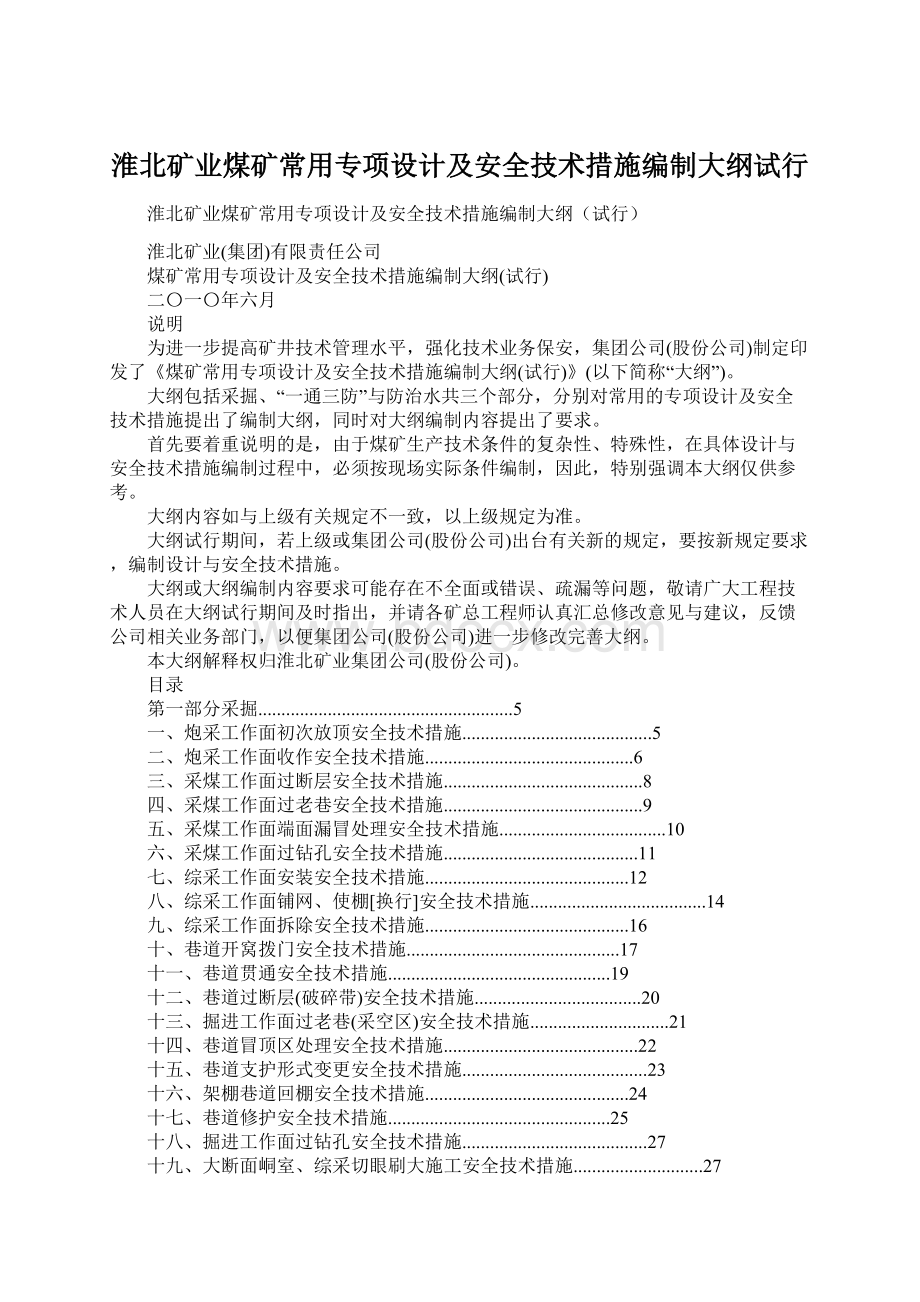 淮北矿业煤矿常用专项设计及安全技术措施编制大纲试行Word文档下载推荐.docx