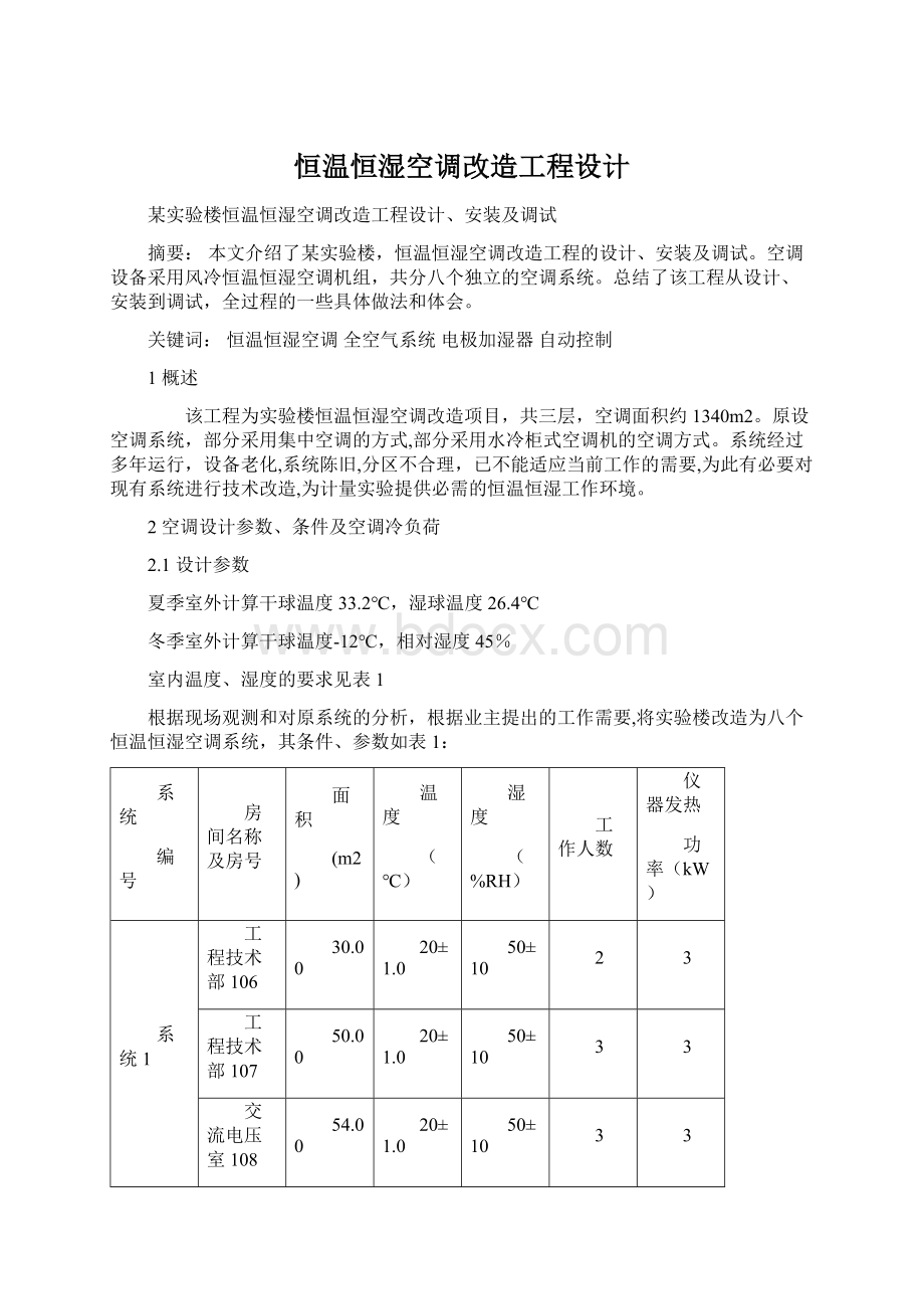 恒温恒湿空调改造工程设计.docx