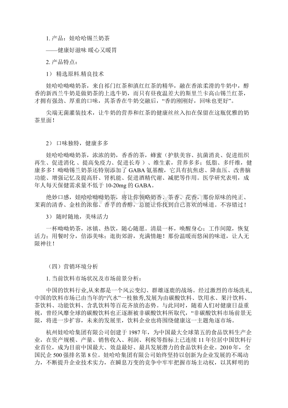 精品文档娃哈哈系列饮品进校园营销策划书Word文件下载.docx_第2页