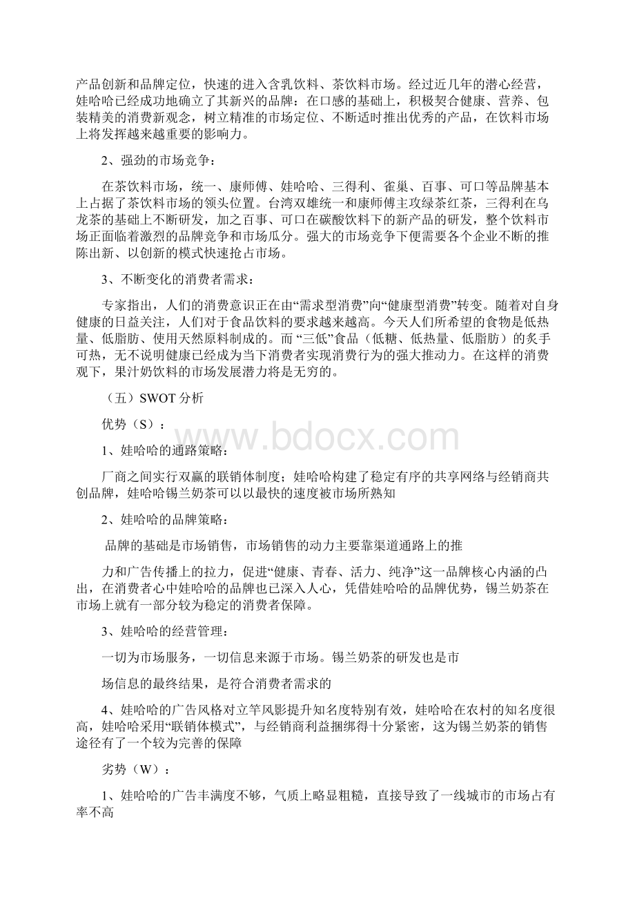 精品文档娃哈哈系列饮品进校园营销策划书Word文件下载.docx_第3页