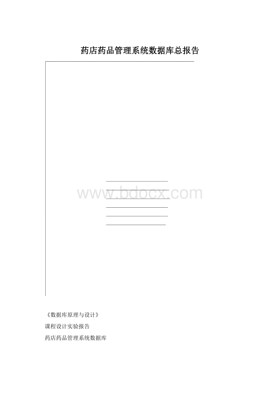 药店药品管理系统数据库总报告Word文件下载.docx_第1页