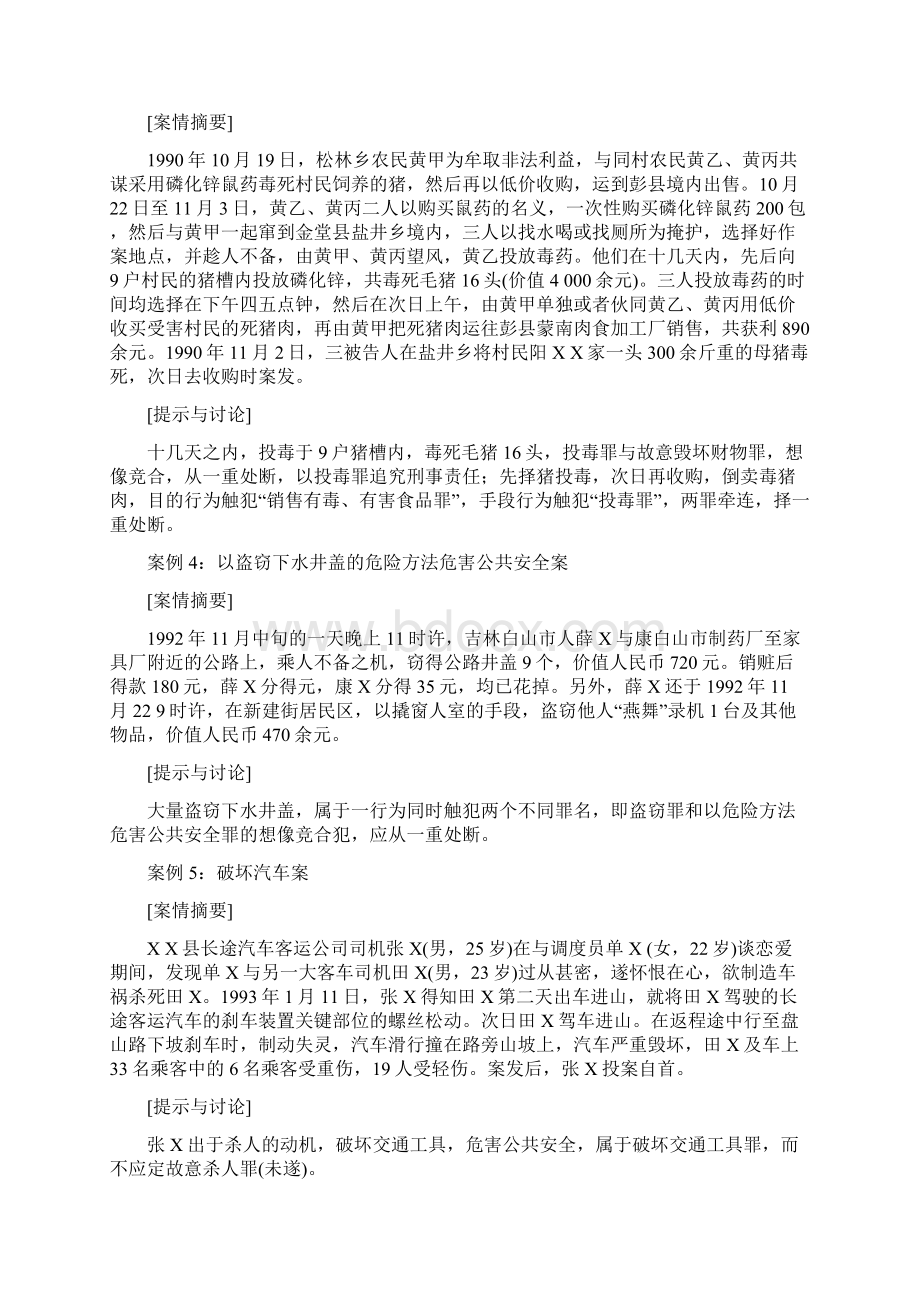 刑法学分论参考案例Word格式文档下载.docx_第2页