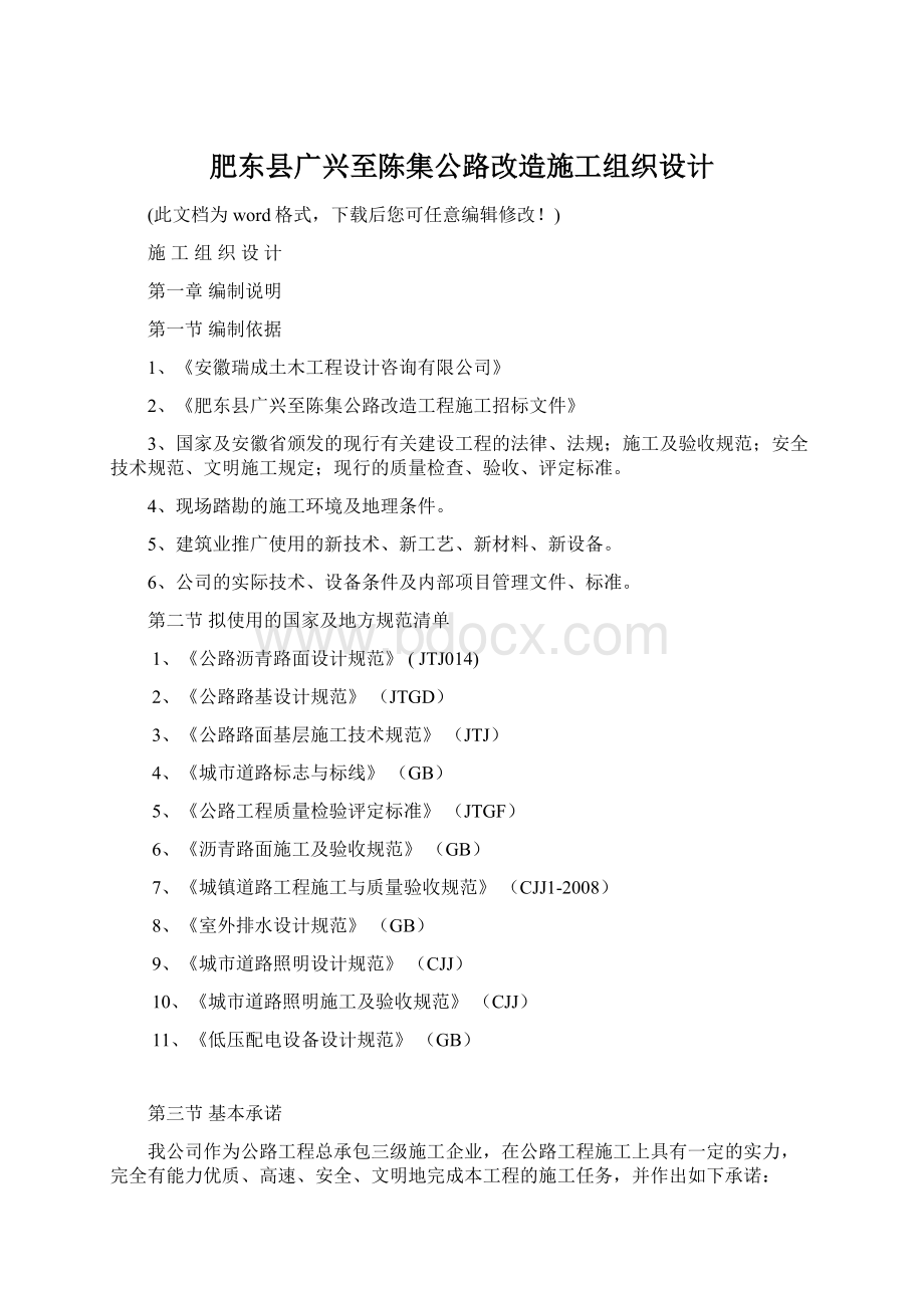 肥东县广兴至陈集公路改造施工组织设计Word格式文档下载.docx